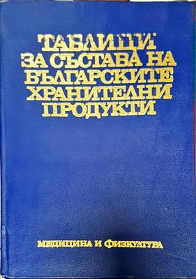 Таблици за състава на българските хранителни продукти