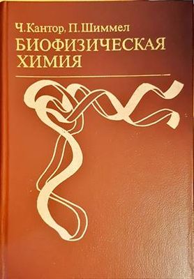 Биофизическая химия. В трех томах. Том 2