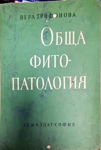 Обща фитопатология