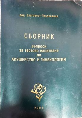 Сборник въпроси и тестово изпитване по Акушерство и гинекология