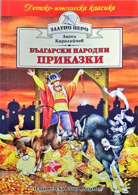 Български народни приказки
