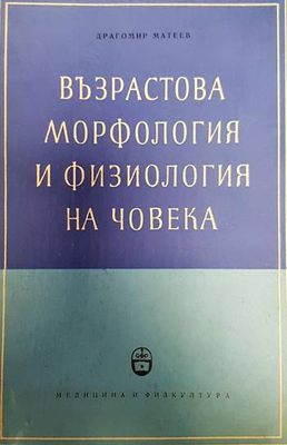 Възрастова морфология и физиология на човека