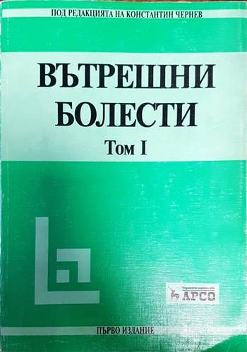 Вътрешни болести. Том 1-2