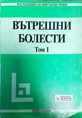 Вътрешни болести. Том 1-2
