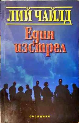 Един изстрел