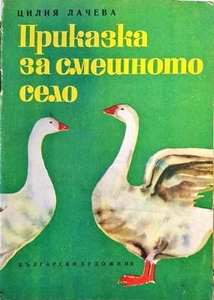 Приказки за смешното село