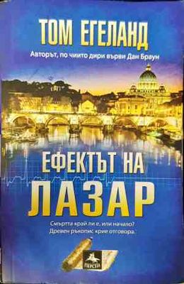 Ефектът на Лазар