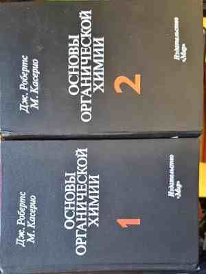 Основы органической химии Том 1-2