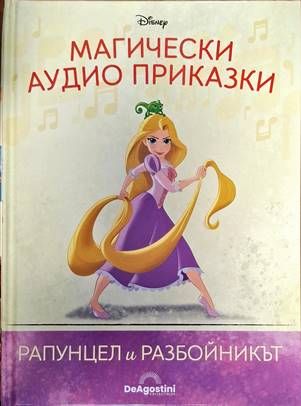 Магически аудио приказки: Рапунцел и разбойникът