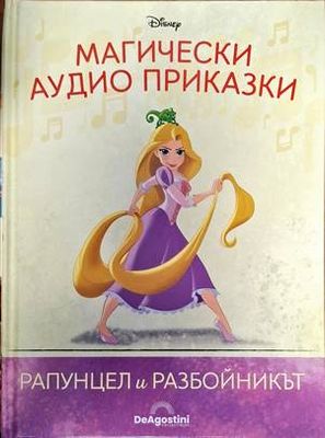 Магически аудио приказки: Рапунцел и разбойникът