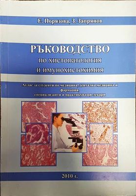 Ръководство по хистопатология и имунохистохимия