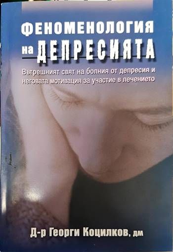 Феноменология на депресията