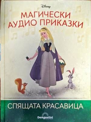Магически аудио приказки. Спящата красавица