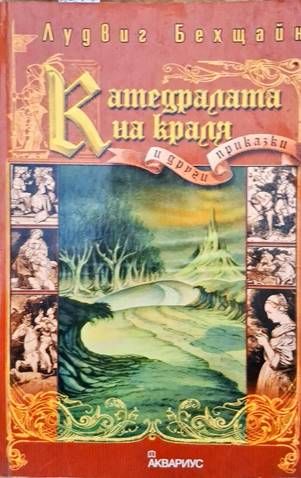 Катедралата на краля и други приказки