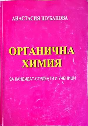 Органична химия