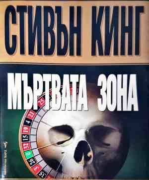 Мъртва Зона