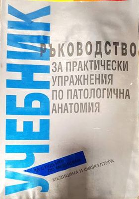 Ръководство за практически упражнения по патологична анатомия