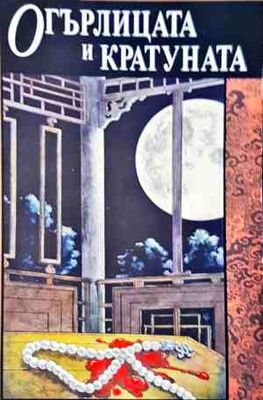 Огърлицата и Кратуна