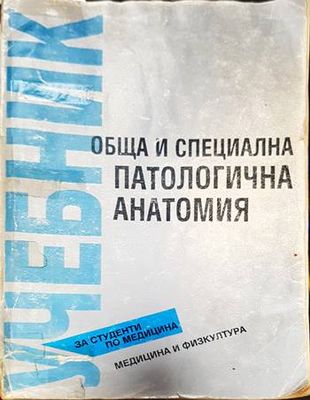 Обща и специална патологична анатомия