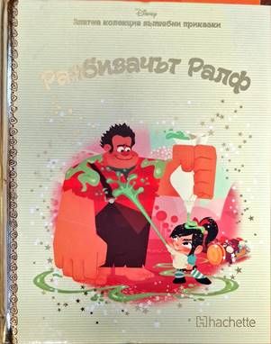 Разбивачът Ралф