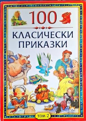 100 класически приказки. Том 2