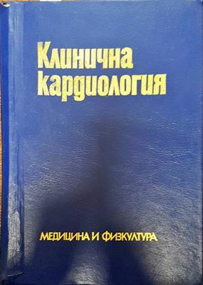 Клинична кардиология
