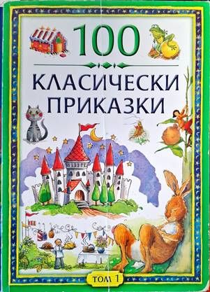 100 класически приказки. Том 1