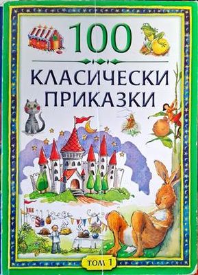 100 класически приказки. Том 1