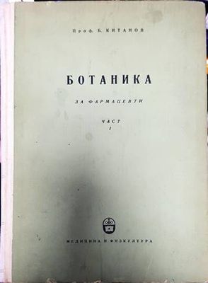 Ботаника за фармацевти. Част 1: Обща ботаника