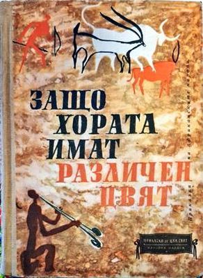 Защо хората имат различен цвят