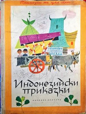 Индонезийски приказки