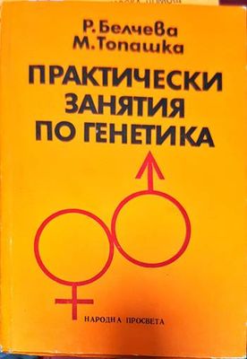 Практически занятия по генетика