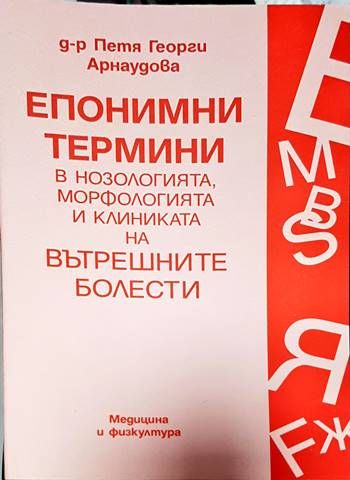 Епонимни термини в нозологията, морфологията и клиниката на вътрешните болести