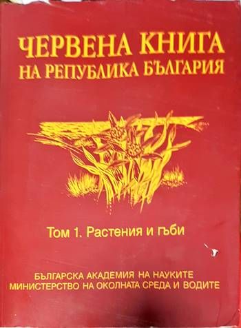 Червена книга на Република България. Том 1: Растения и гъби