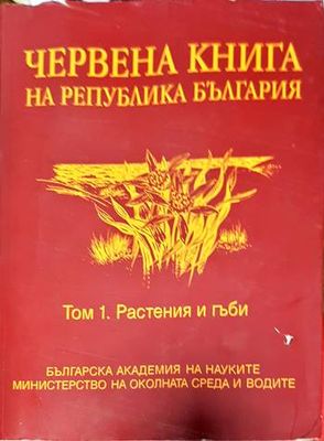 Червена книга на Република България. Том 1: Растения и гъби