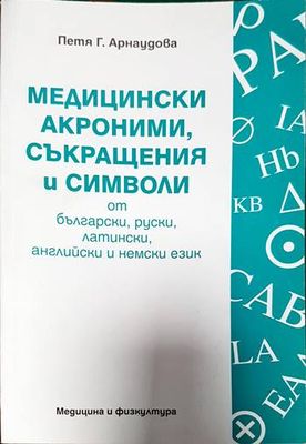 Медицински акроними, съкращения и символи от български, руски, латински, английски и немски език