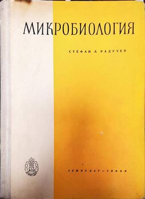 Микробиология