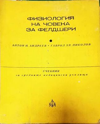 Физиология на човека за фелдшери