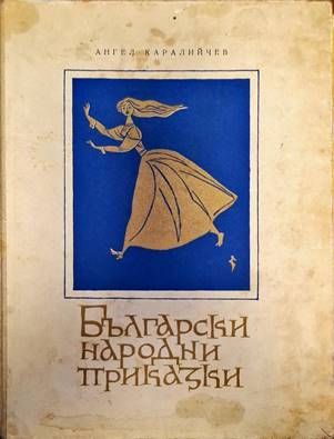 Български народни приказки