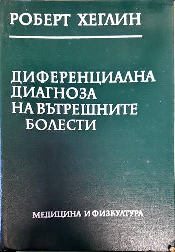Диференциална диагноза на вътрешните болести