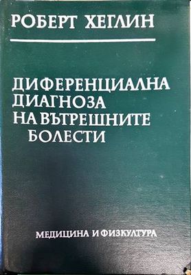 Диференциална диагноза на вътрешните болести