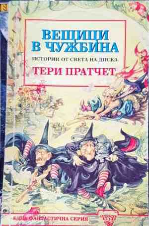 Вещеци в Чужбина