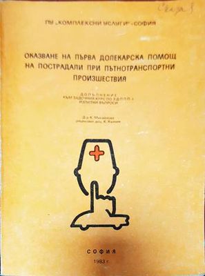 Оказване на първа долекарска помощ на пострадали при пътнотранспортни произшествия
