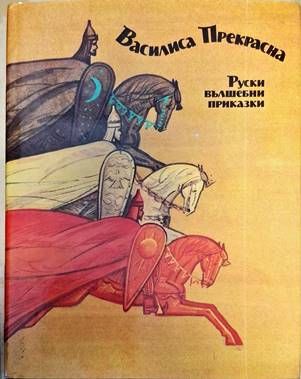 Руски вълшебни приказки