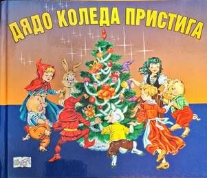 Дядо Коледа пристига