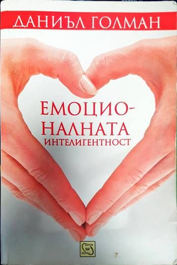 Емоционалната интелигентност