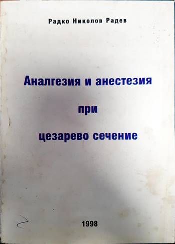 Аналгезия и анестезия при цезарево сечение