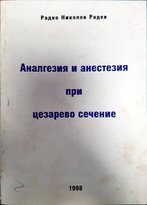 Аналгезия и анестезия при цезарево сечение