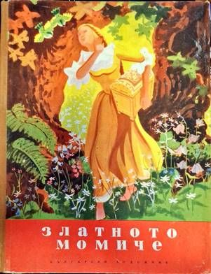 Златното момиче