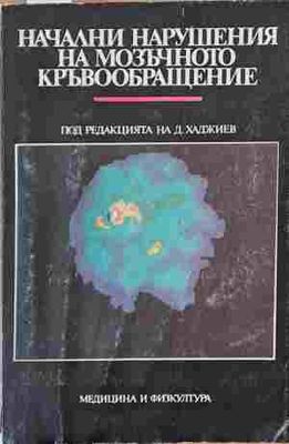 Начални нарушения на мозъчното кръвообращение
